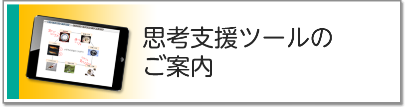 思考支援ツールのご案内