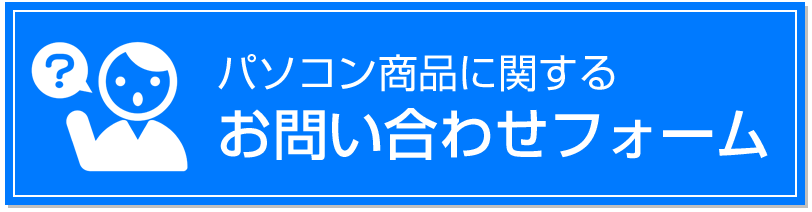 お問い合わせフォーム