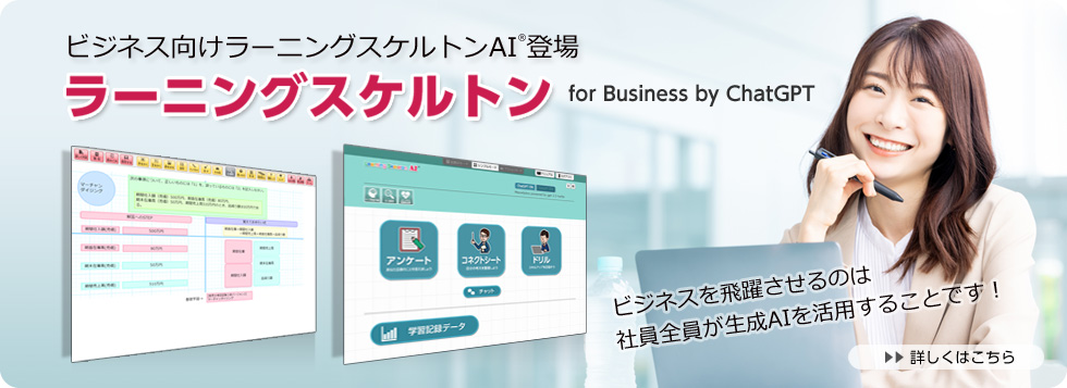 ビジネス向けラーニングスケルトンAI登場