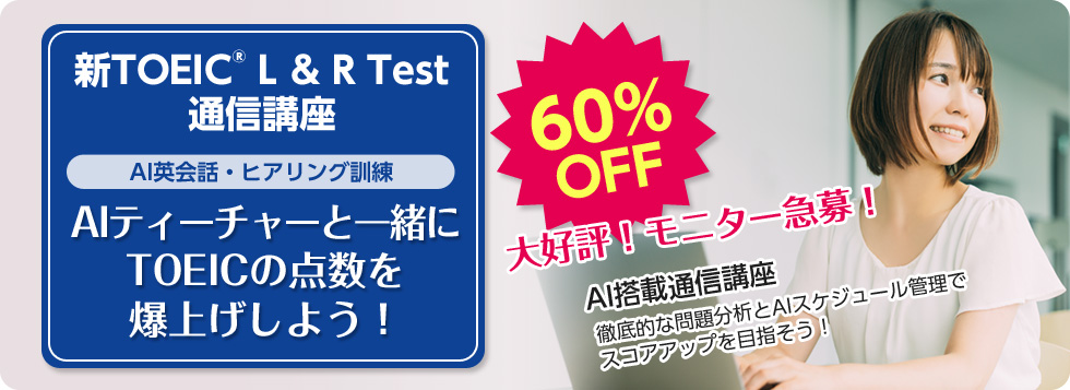 新TOEIC L & R Test 通信講座