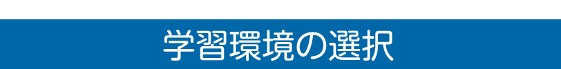 学習環境の選択