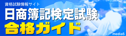 日商簿記検定試験合格ガイド