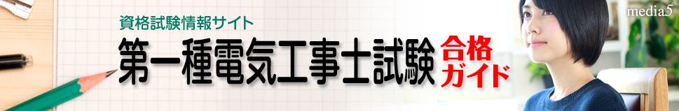 第一種電気工事士試験合格ガイド