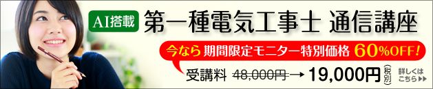 第一種電気工事士通信講座