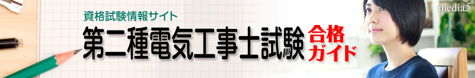 第二種電気工事士試験合格ガイド