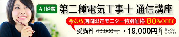 第二種電気工事士通信講座