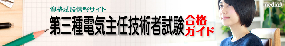 第三種電気主任技術者試験合格ガイド