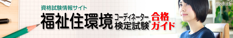 福祉住環境コーディネーター検定試験合格ガイド