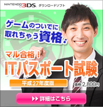 ニンテンドー3DS ITパスポート試験