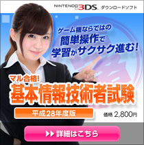 ニンテンドー3DS 基本情報技術者試験