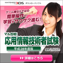 ニンテンドー3DS 応用情報技術者試験