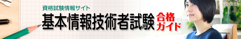 基本情報技術者試験合格ガイド