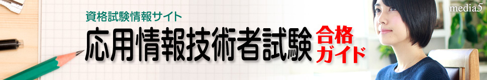 応用情報技術者試験合格ガイド