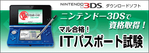 ニンテンドー3DS マル合格！ITパスポート試験