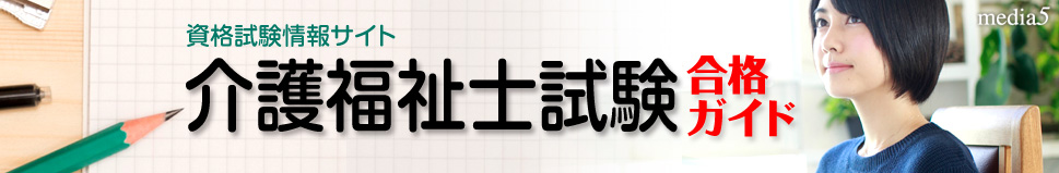 介護福祉士試験合格ガイド