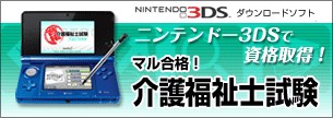 ニンテンドー3DS マル合格！介護福祉士試験