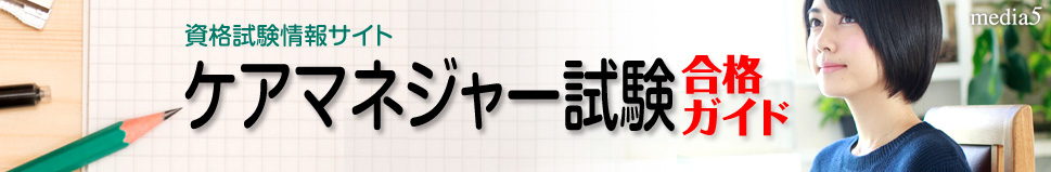 ケアマネジャー試験合格ガイド