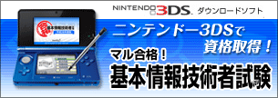 ニンテンドー3DS マル合格！基本情報技術者試験