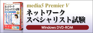 medai5 Premier5 ネットワークスペシャリスト試験