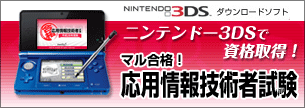 ニンテンドー3DS マル合格！応用情報技術者試験