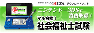 ニンテンドー3DS マル合格！介護福祉士試験