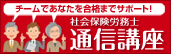 社会保険労務士通信講座