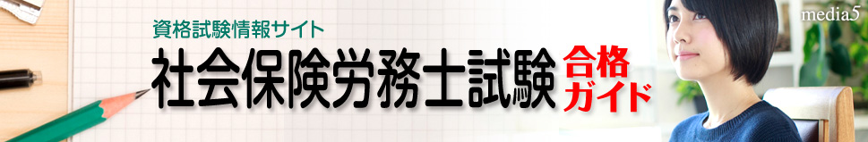 社会保険労務士試験合格ガイド