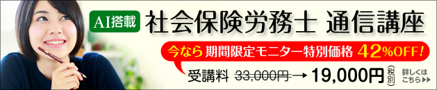 社会保険労務士通信講座