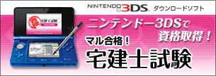 ニンテンドー3DS　宅建試験