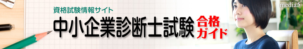 中小企業診断士試験合格ガイド