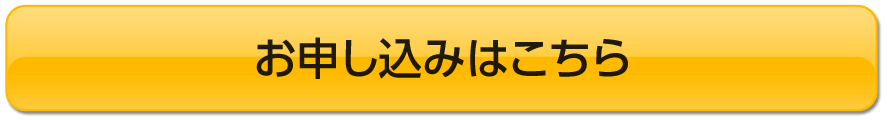 お申込みはこちら