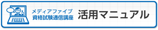 通信講座活用マニュアル