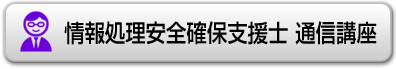 情報処理安全確保支援士通信講座