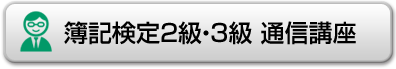 簿記検定2級・3級通信講座