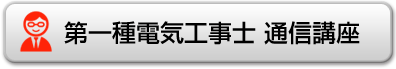 第一種電気工事士通信講座