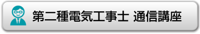 第二種電気工事士通信講座