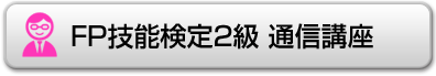 FP技能検定2級通信講座