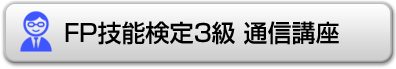 FP技能検定3級通信講座