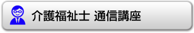 介護福祉士通信講座