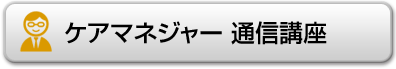 ケアマネジャー通信講座