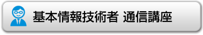 基本情報技術者通信講座