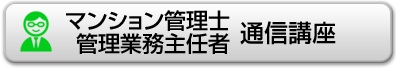 マンション管理士/管理業務主任者通信講座