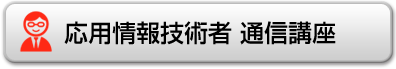 応用情報技術者通信講座