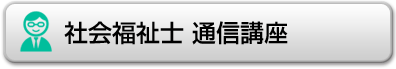 社会福祉士通信講座