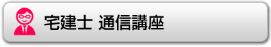 宅建士通信講座