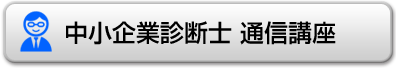 中小企業診断士 通信講座