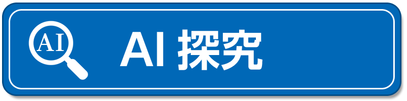 AI探究