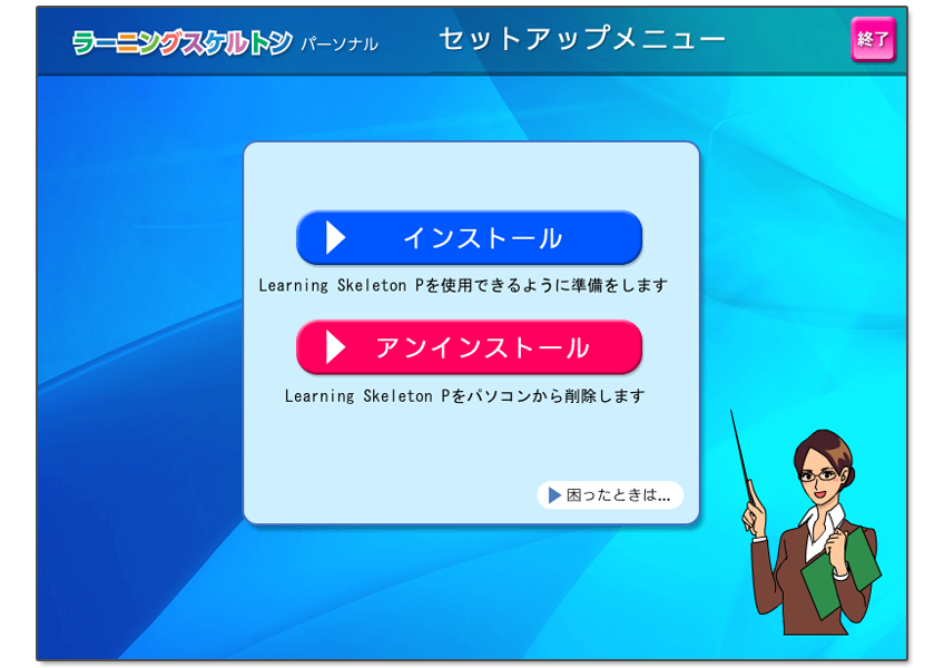 インストール