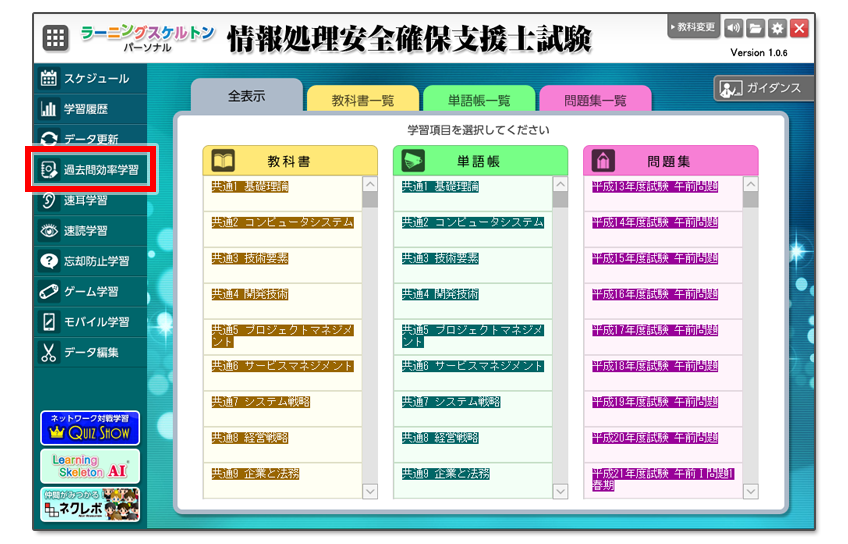メニューから「過去問効率学習」を選択します。