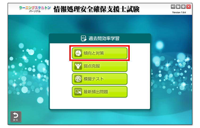 表示されたボタンの中から「傾向と対策」を選択します
